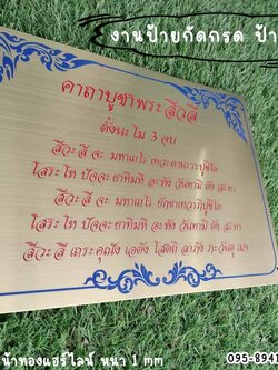 ป้ายสแตนเลสหน้าทองแฮร์ไลน์กัดกรด ป้ายคาถาบูชา