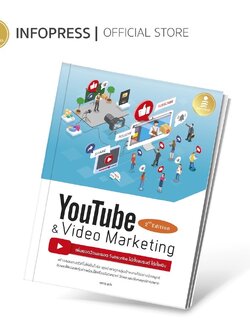 Infopress (อินโฟเพรส) หนังสือ Youtube and Video Marketing เพิ่มยอดวิวและยอด Subscribe ได้ทั้งแบรนด์ ได้ทั้งเงิน - 71922