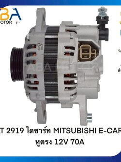 AT2919 ไดชาร์ท MITSUBISHI E-CAR หูตรง 12V 70A (สินค้าใหม่จากโรงงาน)