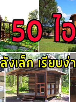 รวม 50 ไอเดีย บ้านสวนหลังเล็ก เรียบง่ายสบายตา