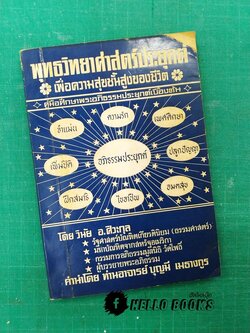 พุทธวิทยาศาสตร์ประยุกต์ เพื่อความสุขชั้นสูงของชีวิต