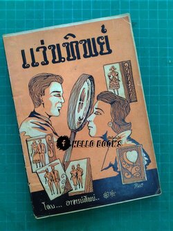 แว่นทิพย์