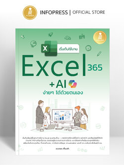 Infopress (อินโฟเพรส) หนังสือ เริ่มต้นใช้งาน Excel 365 + AI ง่ายๆ ได้ด้วยตนเอง - 76958