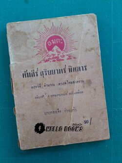 คัมภีร์สุริยยาตร์ พิศดาร และวิธี คำนวณ ดวงพิไชยสงคราม