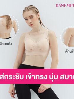 [3แถม3] ชุดชั้นในสปอร์ตบรา KANEMPRESS ลดล้างสต๊อกจากในห้างฯ ตัวละ800บ. ฟรีไซส์ ( ชมพู2, ดำ2, เนื้อ2)