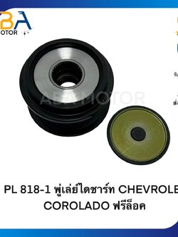 PL818-1 พู่เล่ย์ไดชาร์ท CHEVROLET COROLADO ฟรีล็อค (สินค้าใหม่จากโรงงาน)