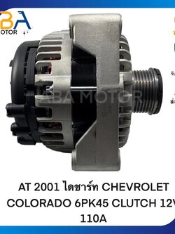 AT2001 ไดชาร์ท CHEVROLET COLORADO, TRAILBLAZER ปี 12 12V 110A (สินค้าใหม่จากโรงงาน)