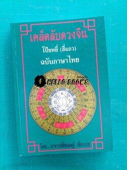 เคล็ดลับดวงจีน โป๊ยหยี่ (สี่แถว) ฉบับภาษาไทย เล่ม ๑ - ๔
