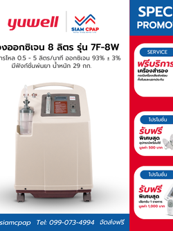เครื่องผลิตออกซิเจน ขนาด 8 ลิตร Yuwell รุ่น 7F-8W ประกันศูนย์ไทย 3 ปี
