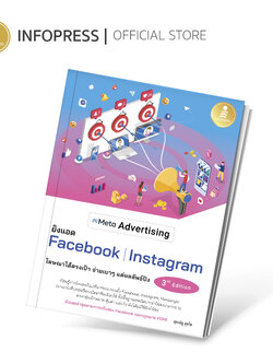 Infopress(อินโฟเพรส) Meta Advertising ยิงแอด Facebook Instagram 3rd Edition - 74657