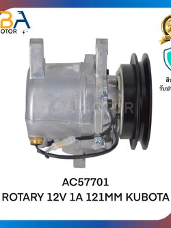คอมเเอร์ AC57701 ROTARY 12V 1A 121MM KUBOTA (สินค้าใหม่จากโรงงาน)