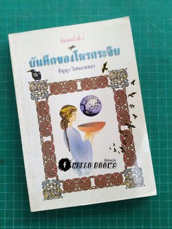 บันทึกของโหรกระจิบ