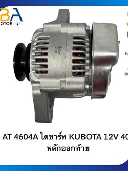 AT4604A ไดชาร์ท KUBOTA 12V 40A หลักออกท้าย (สินค้าใหม่จากโรงงาน)