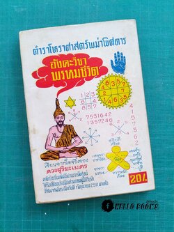 ตำราโหราศาสตร์พม่าพิสดาร อังคะวิชาพรหมชีวิต