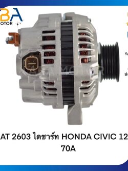 AT2603 ไดชาร์ท HONDA CIVIC DIMENSION ปี 00-05 12V/70A (สินค้าใหม่จากโรงงาน)
