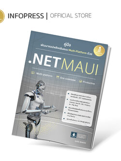 Infopress (อินโฟเพรส) คู่มือพัฒนาแอปพลิเคชันแบบ Multi-Platform ด้วย .NET MAUI - 74732