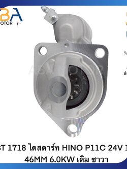 ST1718 ไดสตาร์ท HINO P11C 24V 11T 46MM 6.0KW เดิม ซาวา (สินค้าใหม่จากโรงงาน)