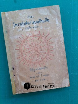 ตำราโหราศาสตร์แบบอินเดีย แบบเรียนตนเอง