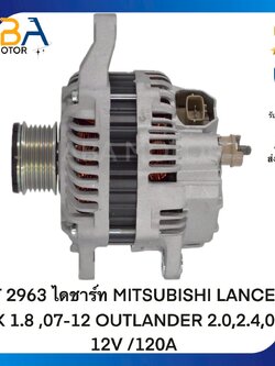 AT2963 ไดชาร์ท MITSUBISHI LANCER EX 1.8 ,07-12 OUTLANDER 2.0,2.4,06 12V /120A (สินค้าใหม่จากโรงงาน)