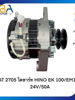 AT2705 ไดชาร์ท HINO EK 100/EM100 24V/50A (สินค้าใหม่จากโรงงาน)