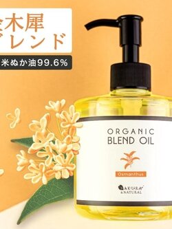 น้ำมันออกแกนิคที่สาวญี่ปุ่นรีวิวกันว่าดีที่สุดขวดนึง SAKURA & NATURAL organic blend oil Osmanthus 300 ml マッサージオイル (金木犀ボディオイル (300mL)