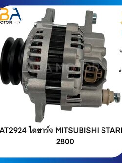 AT2924 ไดชาร์ท MITSUBISHI STARDA 2800/TRITON PAJERO 3.2 07-12 12V 90A (สินค้าใหม่จากโรงงาน)