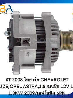AT2008 ไดชาร์ท CHEVROLET CRUZE,OPEL ASTRA,1.8 เบนซิล 12V 100A 1.8KW 2009/เชฟโซนิค 6PK (สินค้าใหม่จากโรงงาน)