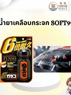 🚘 น้ำยาเคลือบกระจก Soft99 Glaco Fusso 70ml 🚘
