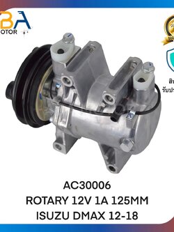 คอมแอร์ AC30006 ROTARY 12V 1A 125MM ISUZU DMAX 12-18 (สินค้าใหม่จากโรงงาน)