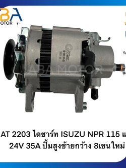 AT2203 ไดชาร์ท ISUZU NPR 115 แรง 24V 35A ปั้มสูงซ้ายกว้าง 8เซนใหม่ (สินค้าใหม่จากโรงงาน)