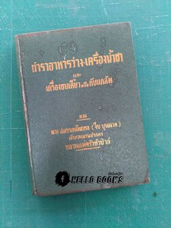 ตำราอาหารว่าง-เครื่องน้ำชา และเครื่องขบเคี้ยวหรือกับแกล้ม