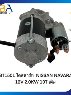 ST1501 ไดสตาร์ท NISSAN NAVARA 12V 2.0KW 10T เดิม