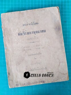 พระตำหรับวิเศษ คัมภีร์มหาพุทธาคม