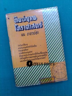 ทิพยญาณโหราศาสตร์