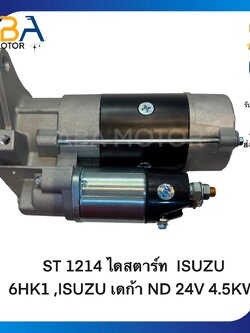ST1214 ไดสตาร์ท ISUZU 6HK1 ,ISUZU เดก้า ND 24V 4.5KW (สินค้าใหม่จากโรงงาน)