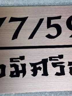 #ป้ายทองแดงกัดกรดบ้านเลขที่