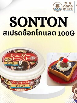 🍫🍞 สเปรดทาขนมปังรสช็อกโกแลต Sonton Sugar Toast Chocolate Spread シュガートースト チョコ味 100g 🍞🍫