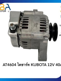 AT4604 ไดชาร์ท KUBOTA 12V 40A (สินค้าใหม่จากโรงงาน)
