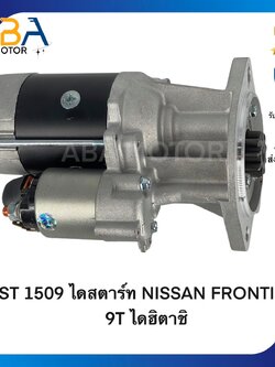 ST1509 ไดสตาร์ท NISSAN FRONTIER 12V 9T 2.3KW ไดฮิตาชิ (สินค้าใหม่จากโรงงาน)