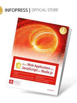 Infopress (อินโฟเพรส) หนังสือ พัฒนา Web Application ด้วย JavaScript และ Node.js - 73582