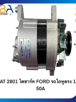 AT2801 ไดชาร์ท FORD รถไถหูตรง 12V 50A (สินค้าใหม่จากโรงงาน)