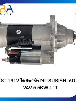 ST1912 ไดสตาร์ท MITSUBISHI 6D17 24V 5.5KW 11T (สินค้าใหม่จากโรงงาน)