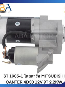 ST1905-1 ไดสตาร์ท MITSUBISHI CANTER 4D30 12V 9T 2.2KW (สินค้าใหม่จากโรงงาน)