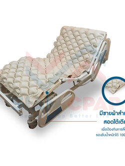 ที่นอนลมป้องกันแผลกดทับแบบรังผึ้ง APEX โดมุส 1 รับประกัน 1 ปี