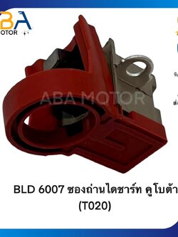 BLD6007 ซองถ่านไดชาร์ท คูโบต้า (T020) (สินค้าใหม่จากโรงงาน)