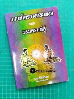 เกณฑ์ไตรยางค์สมพงษ์ และ พระเคราะห์คู่