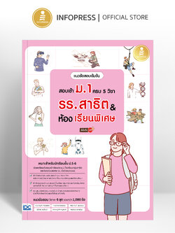 Infopress (อินโฟเพรส) หนังสือ แนวข้อสอบเข้มข้น สอบเข้า ม.1 ครบ 5 วิชา รร.สาธิต & ห้องเรียนพิเศษ มั่นใจเต็ม 100 - 11767