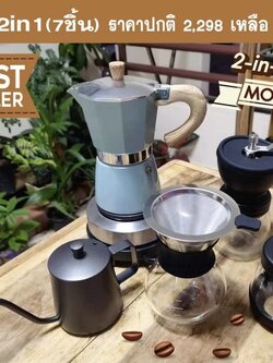 "ชุด2อิน1"สามารถทำได้ทั้งกาแฟดริปและกาแฟโมก้าพอท