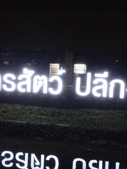 #ป้ายอักษรไฟออกหน้า