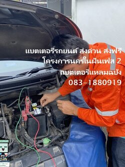 ร้านเปลี่ยนแบตเตอรี่ Suzuki Ciaz ถึงบ้าน โครงการนครในฝัน เฟส 2 FB S500